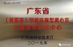 MILAN米兰体育·(中国)官方网站工业泵公司通过省级工程技术研究中心认定