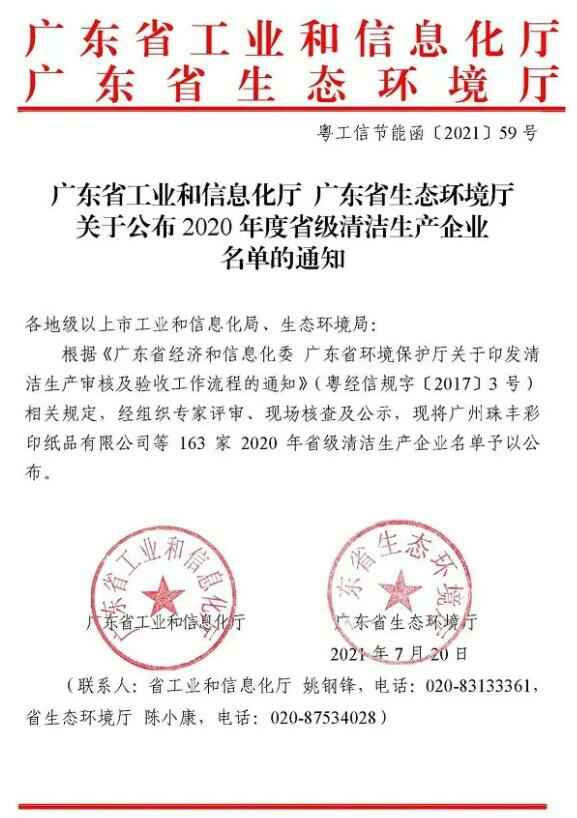 关于公布2020 年度省级清洁生产企业名单的通知